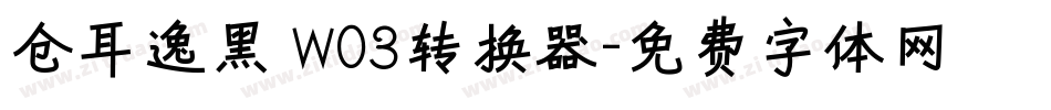 仓耳逸黑 W03转换器字体转换